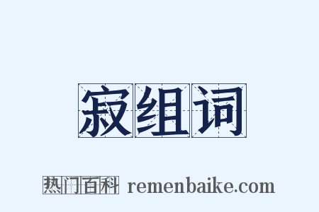 寂组词是什么意思的图片